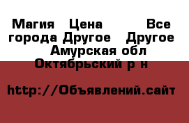 Магия › Цена ­ 500 - Все города Другое » Другое   . Амурская обл.,Октябрьский р-н